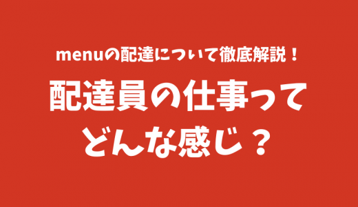 【招待コードあり】menu（メニュー）での配達の仕事の特徴を現役の配達員が解説します！【結論: Uber Eatsと似てる】