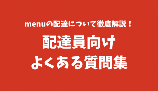 【menu】よくある質問に現役の配達員が答えます！報酬、ランク、配達バッグ、車両、アカウント登録など【配達員向け記事】