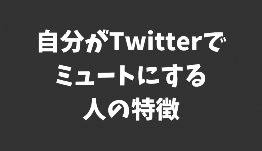 自分がTwitterでミュートにする人の特徴6選