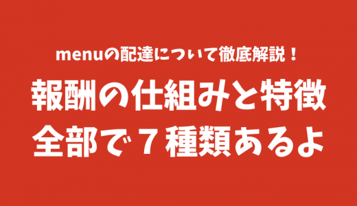 【2022年最新】menu（メニュー）の報酬は全部で7種類！現役の配達員が報酬の仕組みと特徴を解説します