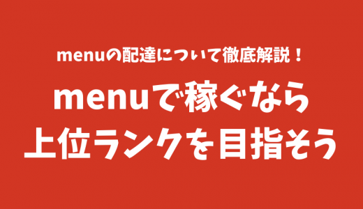 【解説】menu（メニュー）で稼ぎたければ上位ランクを目指そう！ランクと経験値システムとは？