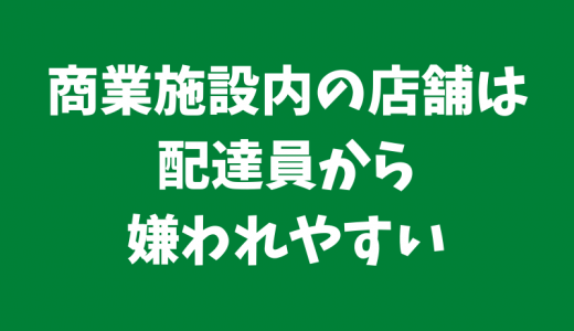 フードデリバリーで商業施設内の店舗は配達員から嫌われやすい2つの理由