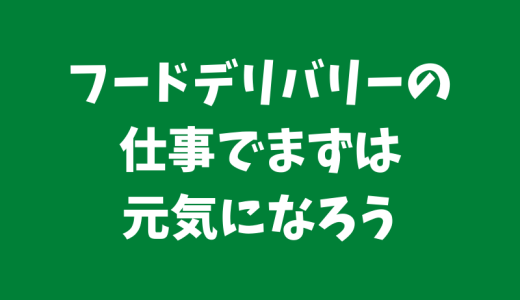 身体やこころが元気じゃないと始まらない 〜フードデリバリーのススメ〜