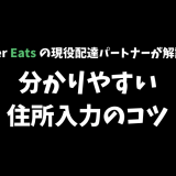 【2022年最新】Uber Eatsの住所の入力と登録のコツを教えます！【現役の配達パートナーが解説】