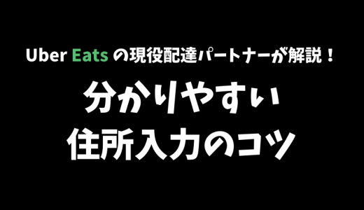 【2022年最新】Uber Eatsの住所の入力と登録のコツを教えます！【現役の配達パートナーが解説】