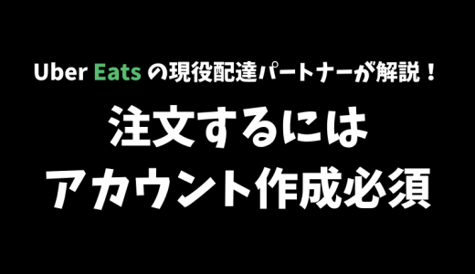 【Uber Eats】注文するにはアカウント作成が必須！Uberアカウントの作成方法【初心者必見】