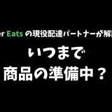 【Uber Eats】「ご注文品を準備しています」から進まない原因と対策を解説します！【配達パートナーが決まらない】