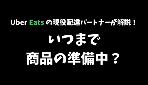 【Uber Eats】「ご注文品を準備しています」から進まない原因と対策を解説します！【配達パートナーが決まらない】