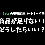 【Uber Eats】 商品が足りないときはどうしたらいい？返金申請手順と知っておいてほしいこと【配達完了後の再配達は不可】