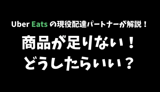 【Uber Eats】 商品が足りないときはどうしたらいい？返金申請手順と知っておいてほしいこと【配達完了後の再配達は不可】