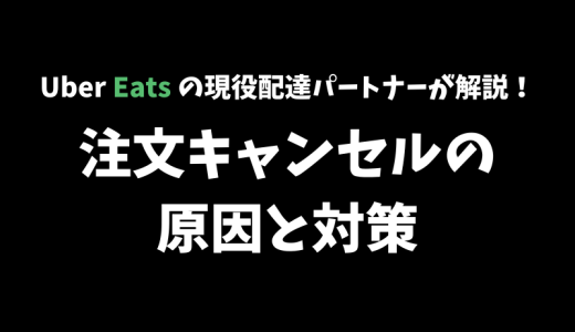 【Uber Eats】注文がキャンセルされたときの原因と対策【現役の配達員が解説】