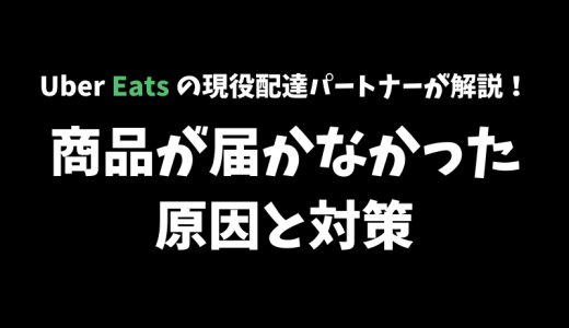 【Uber Eats】注文した商品が届かなかった原因と対策【住所を正確に入力しよう】