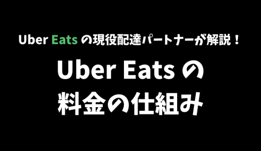 【初心者必見】Uber Eats の料金の仕組みについて徹底解説！【3つの手数料がある】