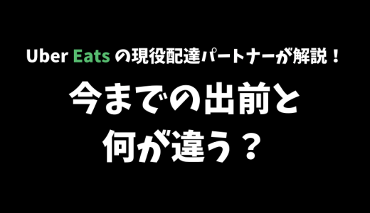 【初心者必見】Uber Eats は今までの出前とどう違う？【現役配達パートナーが解説】