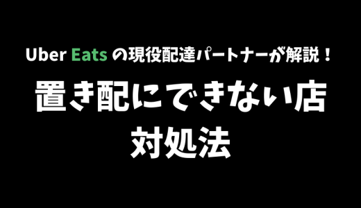 【解説】Uber Eats で置き配にできないときの原因と対策【配達パートナーに置き配希望を伝えよう】