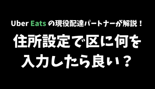 【Uber Eats】住所の区の欄に何を入力すればいいの？【市に住む方も入力してOK】