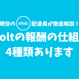 【2022年最新】Woltの報酬全4種類を解説！基本料金・距離料金・ウィークリーボーナス・Woltハントとは