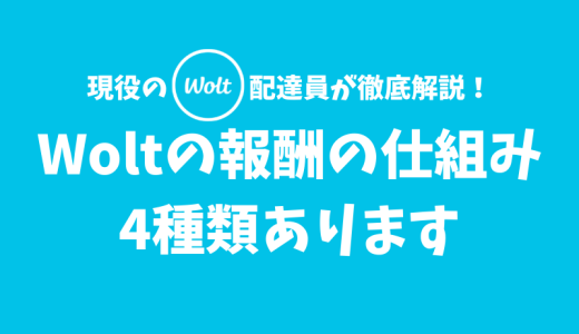 【2022年最新】Woltの報酬全4種類を解説！基本料金・距離料金・ウィークリーボーナス・Woltハントとは