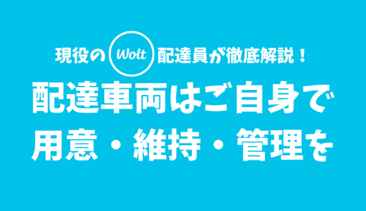 【Wolt】配達で使う車両はご自身で用意・維持・管理しましょう！【配達員は個人事業主】