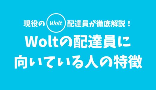 【特徴6選】Woltの配達員に向いている人の特徴とは？【安心感や安定感重視】