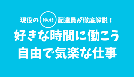 【Wolt】配達員の仕事は自由で気楽！好きな時間に働こう！