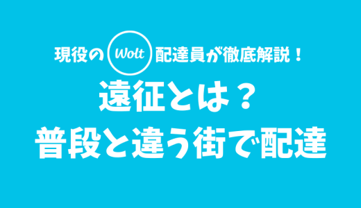 【Wolt】遠征とは？普段と違う街で配達してみよう！