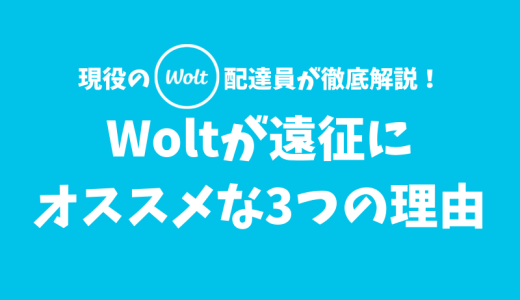 フードデリバリーの中でもWoltが遠征にオススメな３つの理由【現役の配達員が解説】