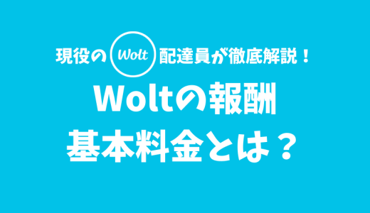 【Woltの報酬解説】基本料金とは？配達1件ごとに発生する金額固定の報酬のこと