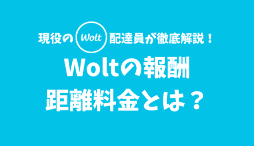 【Woltの報酬解説】距離料金とは？ピック料金とドロップ料金がある