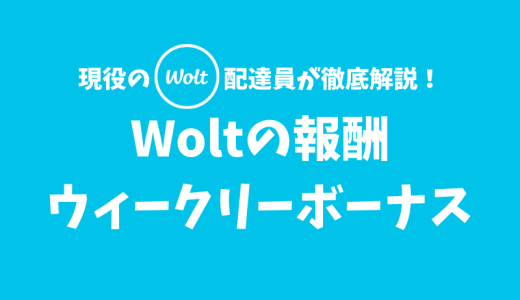 【Woltの報酬解説】ウィークリーボーナスとは？1週間の配達回数に応じてもらえるボーナスのこと