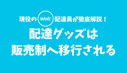 【Wolt】配達グッズの入手方法はデポジット制から販売制になりました【2022年4月18日に移行完了】