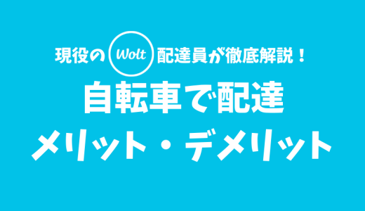 【Wolt】自転車で配達するメリット・デメリットとは？【まずはここから始めよう】