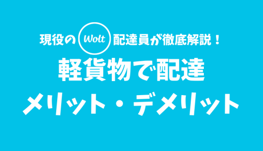 【Wolt】軽貨物で配達するメリット・デメリットとは？【金で安心感や快適さを買う】