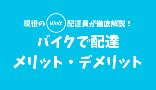 【Wolt】原付（バイク）で配達するメリット・デメリットとは？【一番バランスが良い】