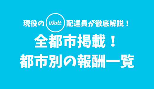 【Wolt】都市別の報酬一覧【都市によって金額は異なる】