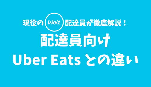 【配達員向け】WoltとUber Eatsの違いをまとめてみた【現役の配達員が徹底比較】