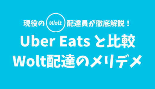 【初心者必見】Woltで配達するメリット・デメリット【Uber Eats との比較】