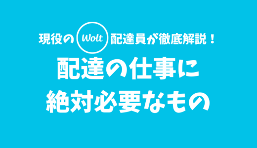 【Wolt】配達の仕事に絶対必要なものとは？【配達バッグ・車両・スマホ・モバイルバッテリー】