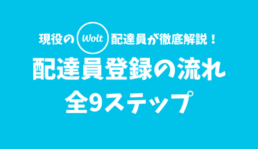 【徹底解説】Wolt配達員登録の流れ全9ステップ【Woltの配達員になりたい方必見】