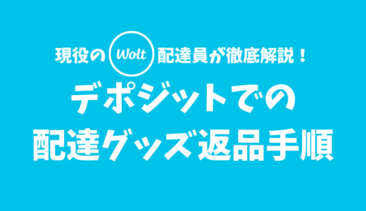 【Wolt】デポジットで取得した配達グッズの返品手順【サポートに連絡しよう】