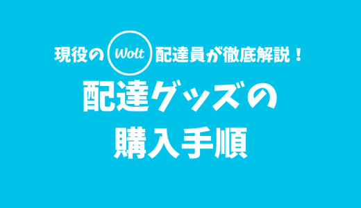 【Wolt】配達グッズ（配達バッグ・服装）の購入手順【サポートに連絡しよう】