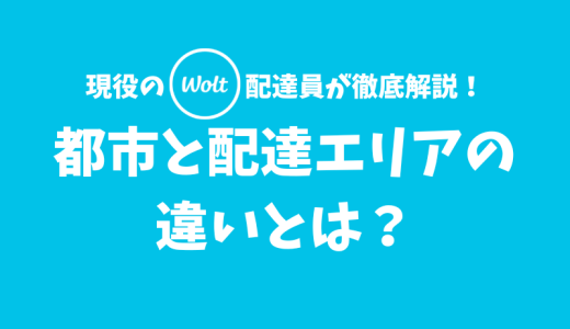 【Wolt】都市と配達エリアは何が違う？配達エリアの一覧・仕様・変更方法【配達マニュアル】