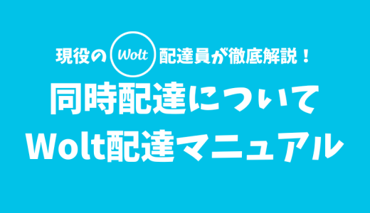 【Wolt】同時配達の特徴・1件配達モードの活用方法【配達マニュアル】