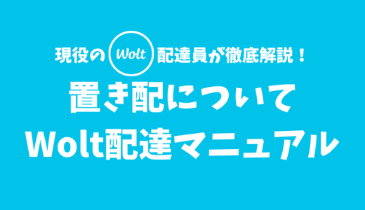 【Wolt】置き配の特徴と注意点【配達マニュアル】