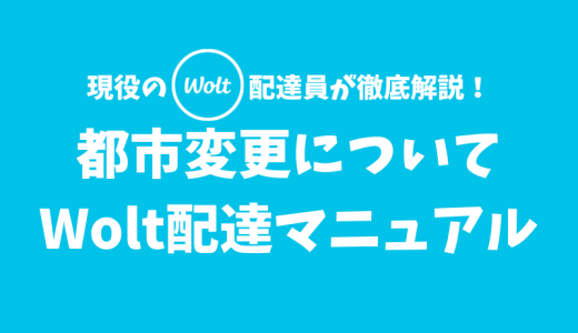 【Wolt】都市変更のやり方と注意点【配達マニュアル】