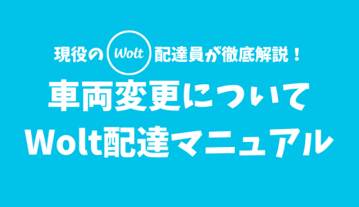 【Wolt】車両変更のやり方と注意点【配達マニュアル】