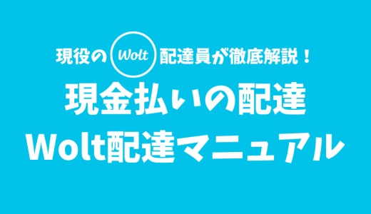 【Wolt】現金払いの配達に対応している都市一覧・やり方・よくある質問【配達マニュアル】