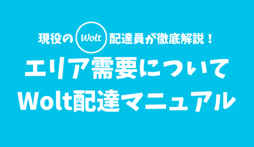 【Wolt】エリア需要について【配達マニュアル】