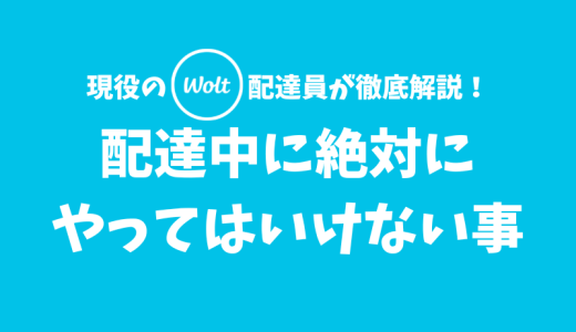 【初心者必見】Woltの配達中に絶対にやってはいけないこと7選【アカウント停止や警察沙汰】