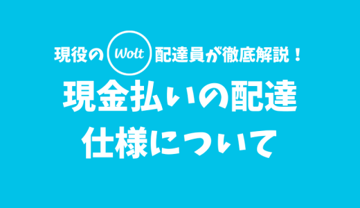 【Wolt】現金払いの配達の仕様について【現金ON/OFFの設定はない】